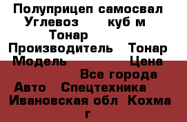 Полуприцеп самосвал (Углевоз), 45 куб.м., Тонар 952341 › Производитель ­ Тонар › Модель ­ 952 341 › Цена ­ 2 390 000 - Все города Авто » Спецтехника   . Ивановская обл.,Кохма г.